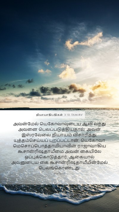 நியாயாதிபதிகள் 3:10 TAMIRV Bible Verse Image