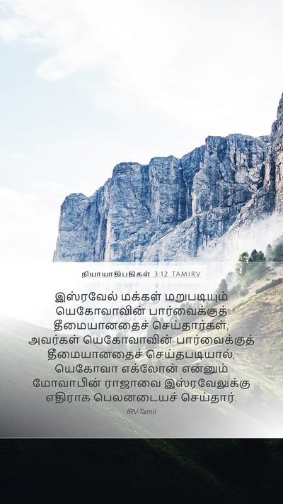 நியாயாதிபதிகள் 3:12 TAMIRV Bible Verse Image