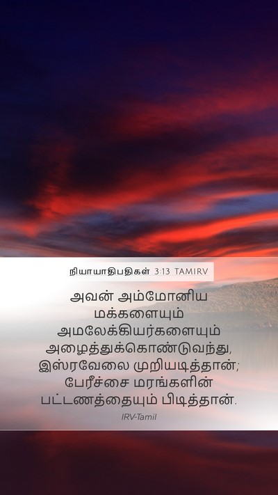 நியாயாதிபதிகள் 3:13 TAMIRV Bible Verse Image
