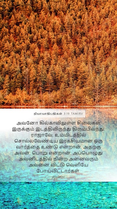 நியாயாதிபதிகள் 3:19 TAMIRV Bible Verse Image