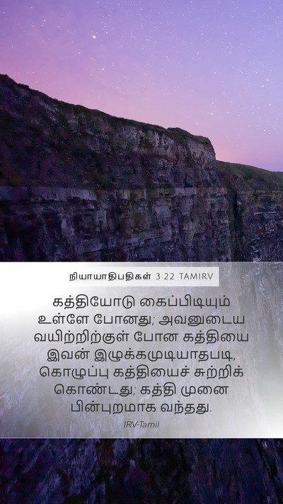 நியாயாதிபதிகள் 3:22 TAMIRV Mobile Phone Wallpaper - கத்தியோடு - Mobile Bible Verse Wallpaper