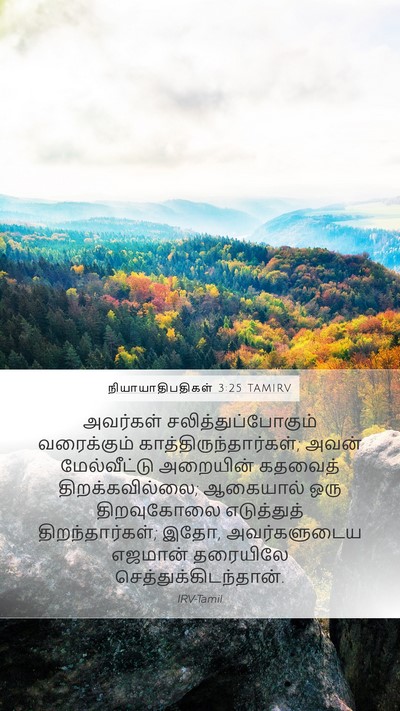 நியாயாதிபதிகள் 3:25 TAMIRV Mobile Phone Wallpaper - அவர்கள் - Mobile Bible Verse Wallpaper