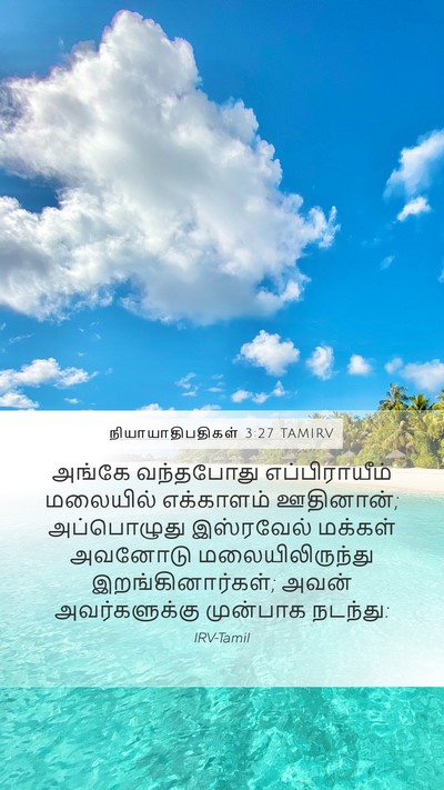நியாயாதிபதிகள் 3:27 TAMIRV Bible Verse Image
