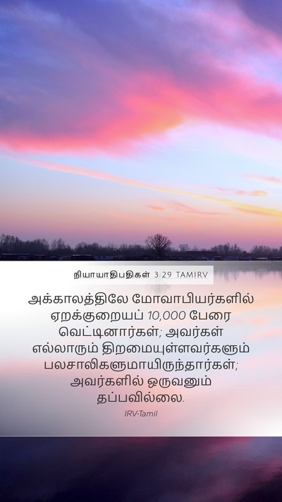 நியாயாதிபதிகள் 3:29 TAMIRV Bible Verse Image