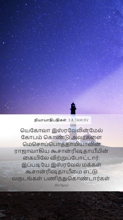 நியாயாதிபதிகள் 3:8 TAMIRV Bible Verse Image