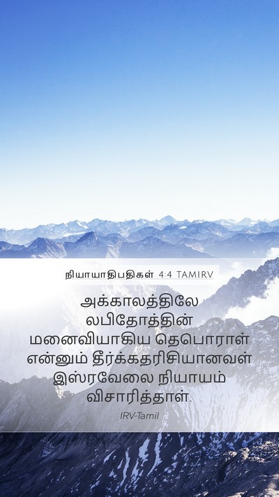 நியாயாதிபதிகள் 4:4 TAMIRV Bible Verse Image