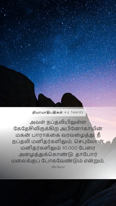 நியாயாதிபதிகள் 4:6 TAMIRV Bible Verse Image