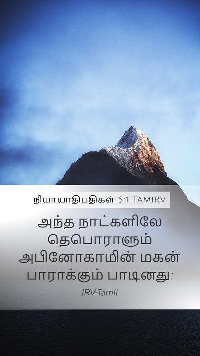 நியாயாதிபதிகள் 5:1 TAMIRV Bible Verse Image