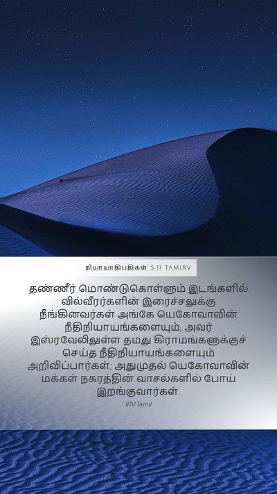 நியாயாதிபதிகள் 5:11 TAMIRV Mobile Phone Wallpaper - தண்ணீர் - Mobile Bible Verse Wallpaper