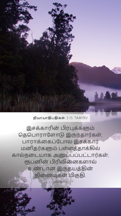 நியாயாதிபதிகள் 5:15 TAMIRV Bible Verse Image