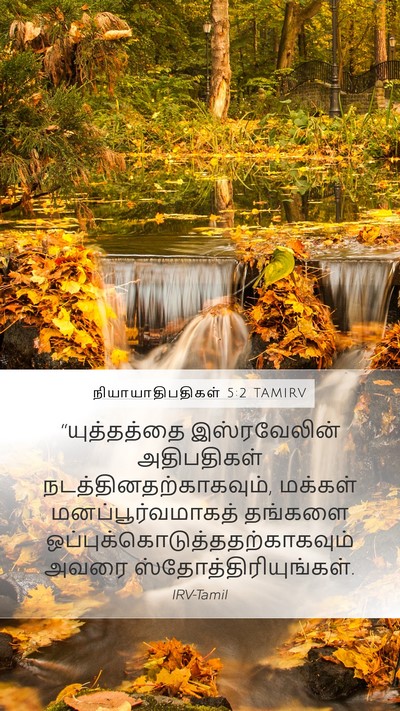 நியாயாதிபதிகள் 5:2 TAMIRV Bible Verse Image