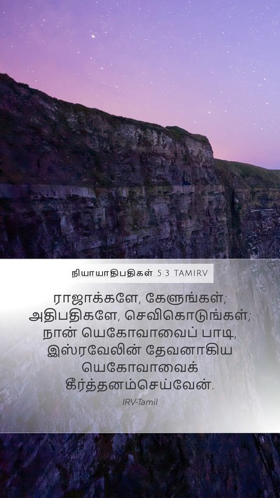 நியாயாதிபதிகள் 5:3 TAMIRV Bible Verse Image