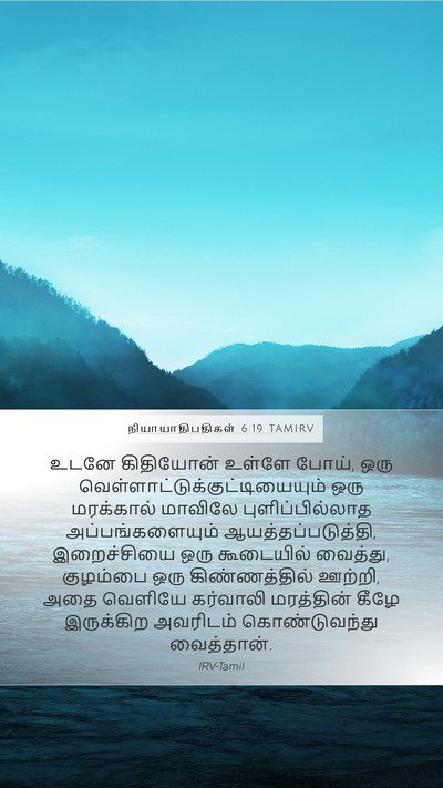 நியாயாதிபதிகள் 6:19 TAMIRV Mobile Phone Wallpaper - உடனே கிதியோன் - Mobile Bible Verse Wallpaper