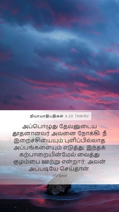 நியாயாதிபதிகள் 6:20 TAMIRV Bible Verse Image