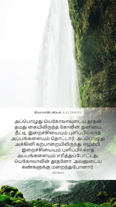 நியாயாதிபதிகள் 6:21 TAMIRV Bible Verse Image