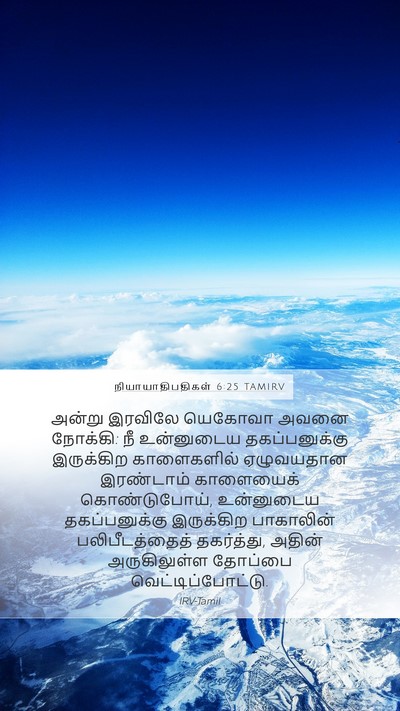 நியாயாதிபதிகள் 6:25 TAMIRV Bible Verse Image