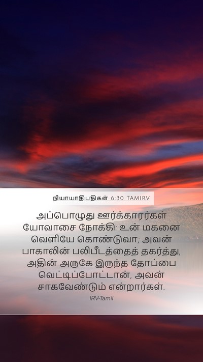 நியாயாதிபதிகள் 6:30 TAMIRV Mobile Phone Wallpaper - அப்பொழுது - Mobile Bible Verse Wallpaper