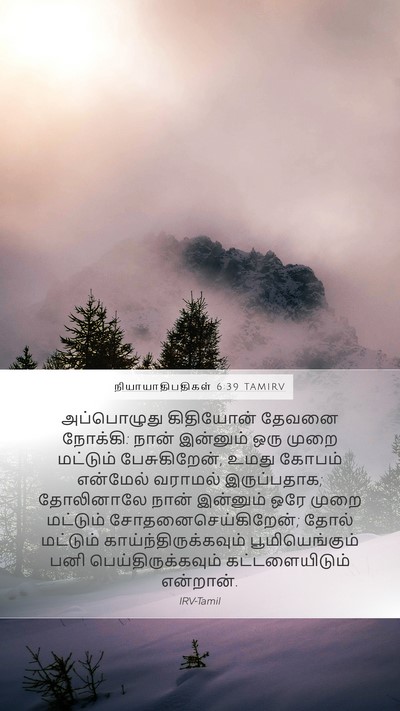நியாயாதிபதிகள் 6:39 TAMIRV Bible Verse Image