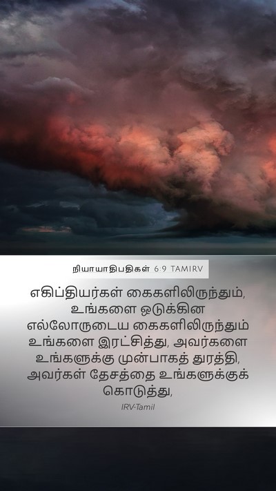நியாயாதிபதிகள் 6:9 TAMIRV Mobile Phone Wallpaper - எகிப்தியர்கள் - Mobile Bible Verse Wallpaper