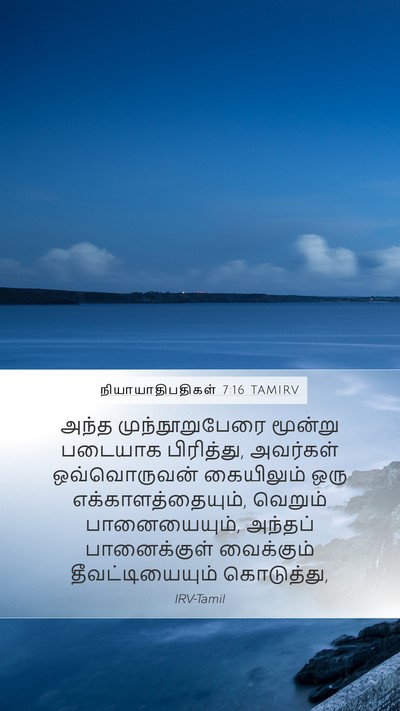 நியாயாதிபதிகள் 7:16 TAMIRV Bible Verse Image