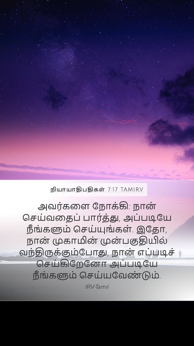 நியாயாதிபதிகள் 7:17 TAMIRV Bible Verse Image
