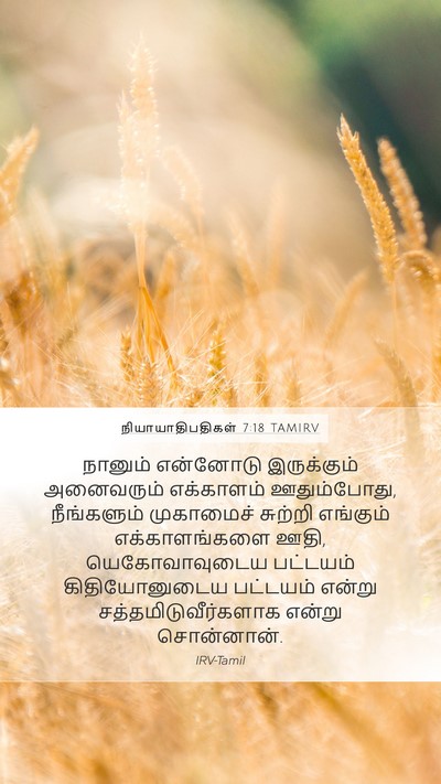 நியாயாதிபதிகள் 7:18 TAMIRV Bible Verse Image