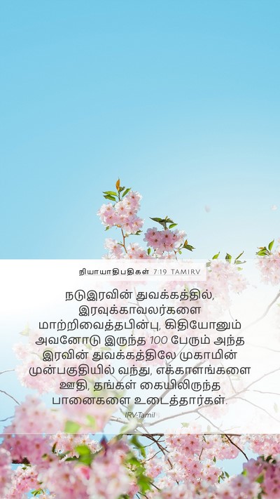 நியாயாதிபதிகள் 7:19 TAMIRV Mobile Phone Wallpaper - நடுஇரவின் - Mobile Bible Verse Wallpaper
