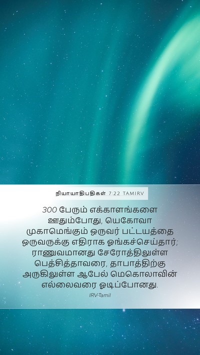 நியாயாதிபதிகள் 7:22 TAMIRV Bible Verse Image