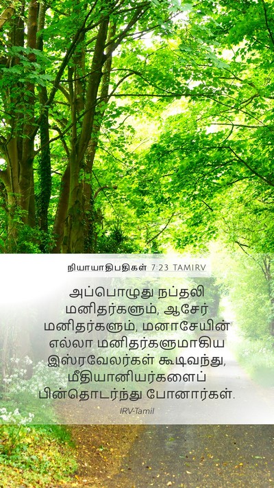 நியாயாதிபதிகள் 7:23 TAMIRV Bible Verse Image