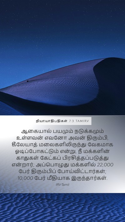 நியாயாதிபதிகள் 7:3 TAMIRV Bible Verse Image