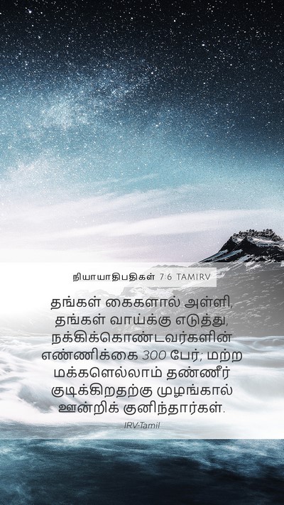 நியாயாதிபதிகள் 7:6 TAMIRV Mobile Phone Wallpaper - தங்கள் கைகளால் - Mobile Bible Verse Wallpaper