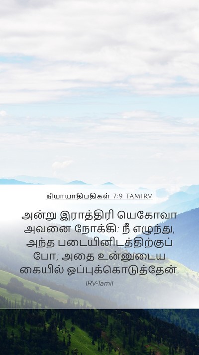 நியாயாதிபதிகள் 7:9 TAMIRV Mobile Phone Wallpaper - அன்று இராத்திரி - Mobile Bible Verse Wallpaper