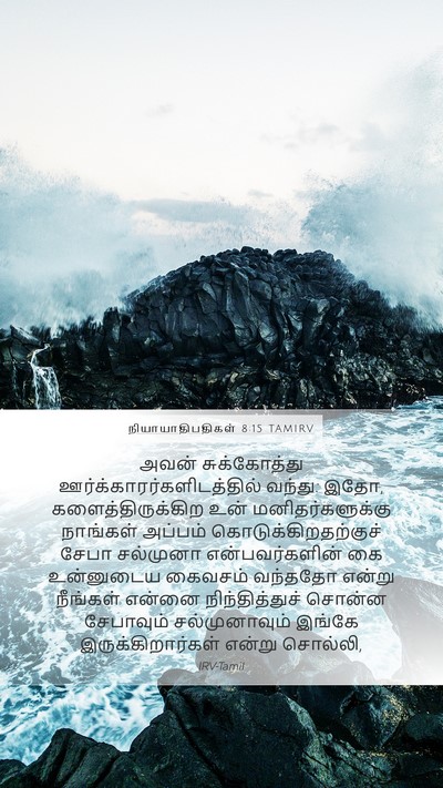 நியாயாதிபதிகள் 8:15 TAMIRV Bible Verse Image