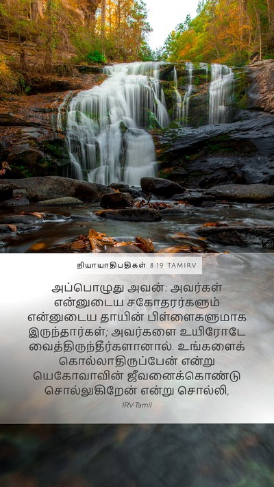 நியாயாதிபதிகள் 8:19 TAMIRV Mobile Phone Wallpaper - அப்பொழுது அவன்: - Mobile Bible Verse Wallpaper