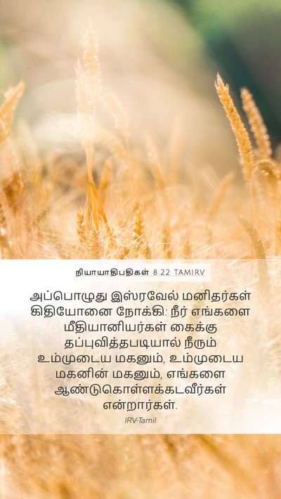 நியாயாதிபதிகள் 8:22 TAMIRV Bible Verse Image