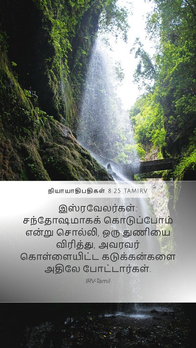 நியாயாதிபதிகள் 8:25 TAMIRV Mobile Phone Wallpaper - இஸ்ரவேலர்கள்: - Mobile Bible Verse Wallpaper