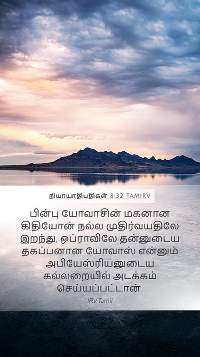 நியாயாதிபதிகள் 8:32 TAMIRV Bible Verse Image