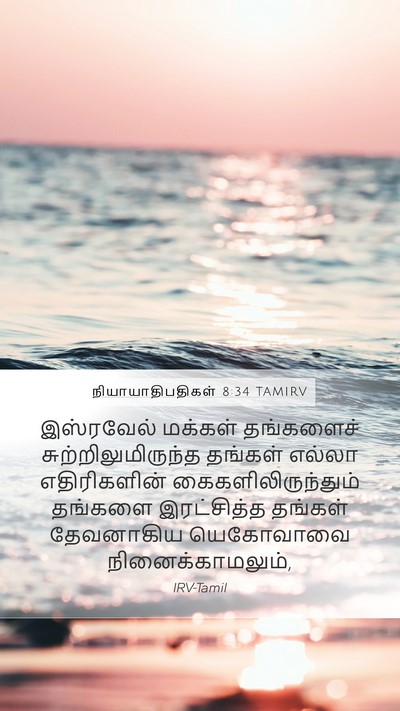நியாயாதிபதிகள் 8:34 TAMIRV Bible Verse Image