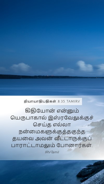 நியாயாதிபதிகள் 8:35 TAMIRV Bible Verse Image