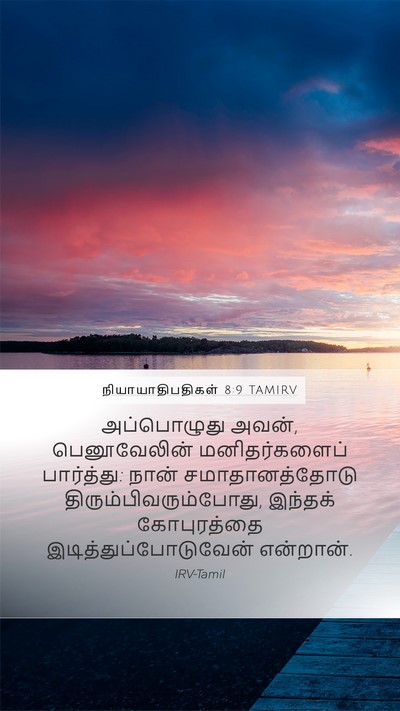 நியாயாதிபதிகள் 8:9 TAMIRV Bible Verse Image