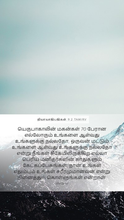 நியாயாதிபதிகள் 9:2 TAMIRV Bible Verse Image
