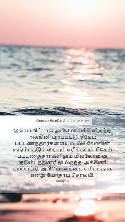 நியாயாதிபதிகள் 9:20 TAMIRV Bible Verse Image