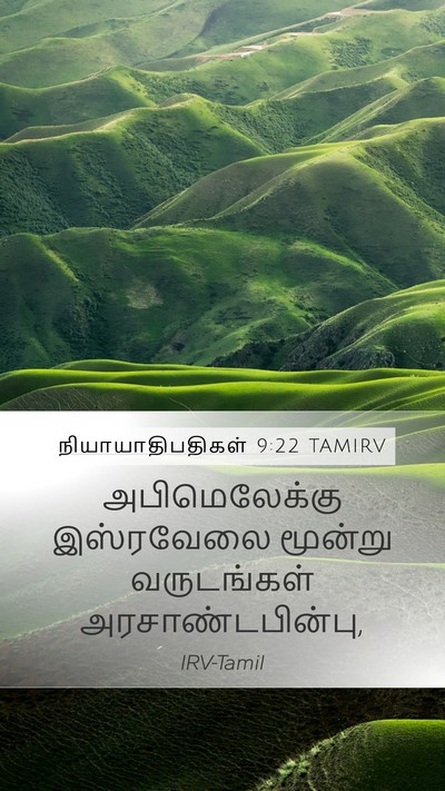 நியாயாதிபதிகள் 9:22 TAMIRV Mobile Phone Wallpaper - அபிமெலேக்கு - Mobile Bible Verse Wallpaper