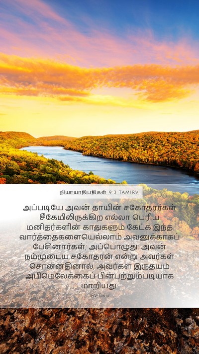 நியாயாதிபதிகள் 9:3 TAMIRV Mobile Phone Wallpaper - அப்படியே அவன் - Mobile Bible Verse Wallpaper