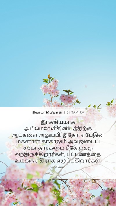 நியாயாதிபதிகள் 9:31 TAMIRV Mobile Phone Wallpaper - இரகசியமாக - Mobile Bible Verse Wallpaper