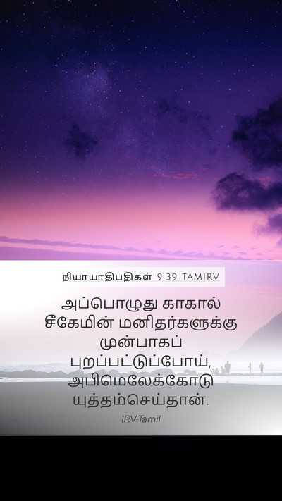 நியாயாதிபதிகள் 9:39 TAMIRV Mobile Phone Wallpaper - அப்பொழுது காகால் - Mobile Bible Verse Wallpaper