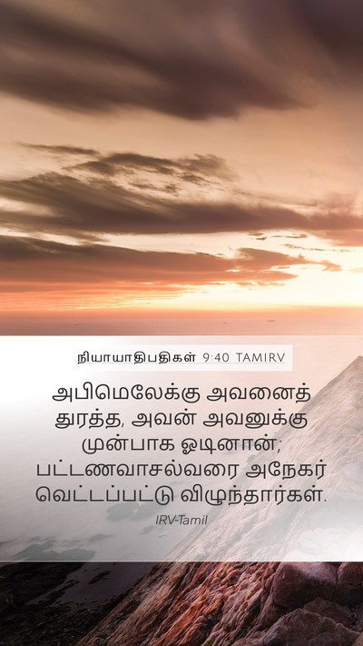 நியாயாதிபதிகள் 9:40 TAMIRV Mobile Phone Wallpaper - அபிமெலேக்கு - Mobile Bible Verse Wallpaper