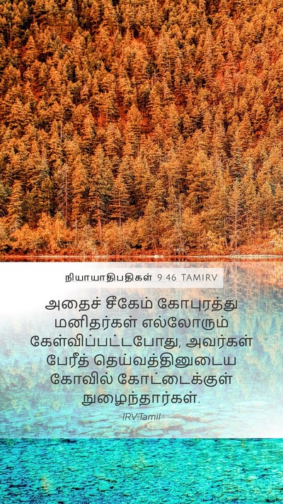 நியாயாதிபதிகள் 9:46 TAMIRV Mobile Phone Wallpaper - அதைச் சீகேம் - Mobile Bible Verse Wallpaper
