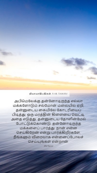 நியாயாதிபதிகள் 9:48 TAMIRV Bible Verse Image