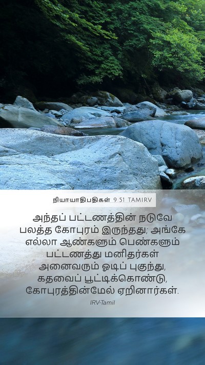 நியாயாதிபதிகள் 9:51 TAMIRV Mobile Phone Wallpaper - அந்தப் - Mobile Bible Verse Wallpaper